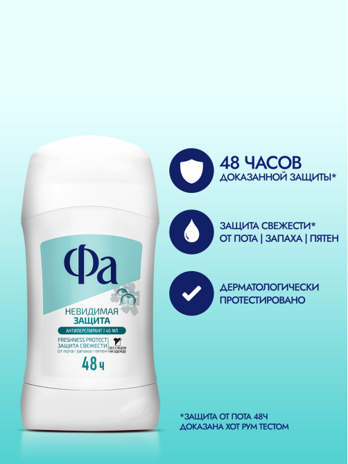 Антиперспирант-стик Фа Невидимая защита, 40мл