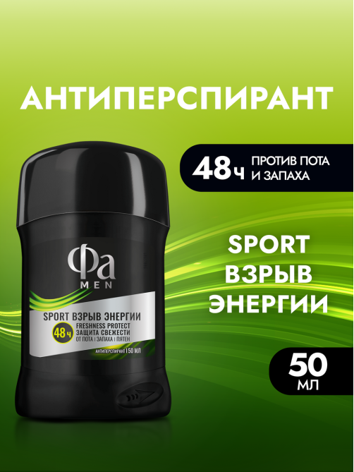 Антиперспирант-стик Фа Men Sport Взрыв энергии, 50мл