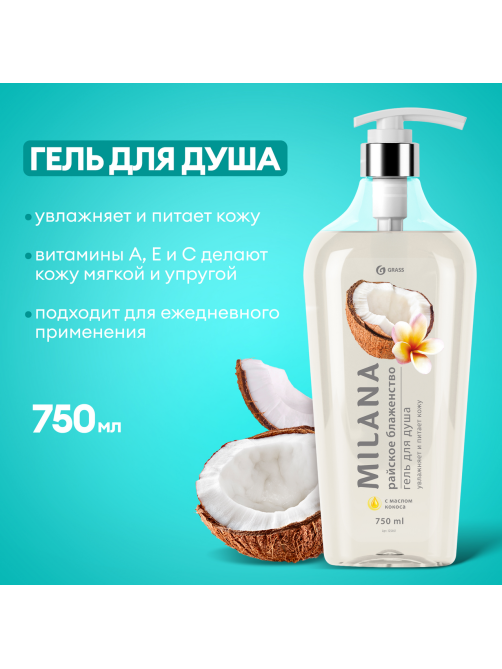 Гель для душа Grass Milana райское блаженство, 750мл