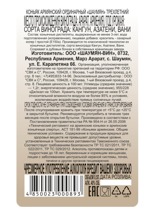 Коньяк Шаумян 3 года, 0.5л