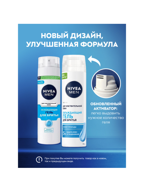 Гель для бритья Nivea Men для чувствительной кожи охлаждающий, 200мл