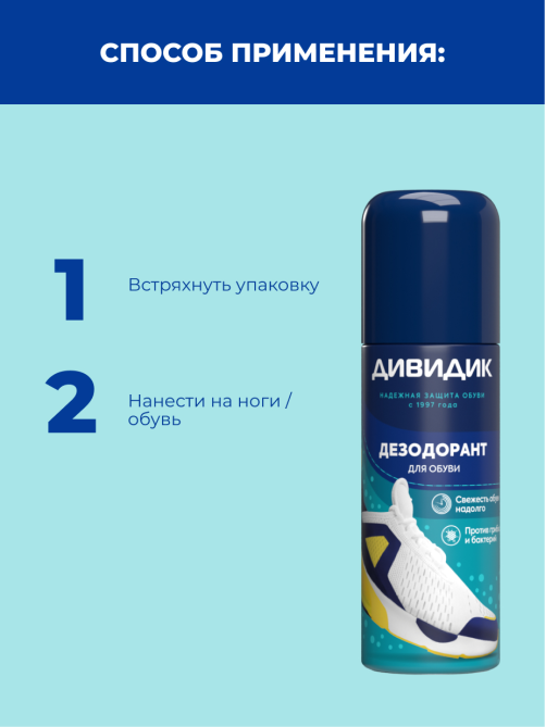 Дезодорант для обуви Дивидик аэрозоль, 125мл