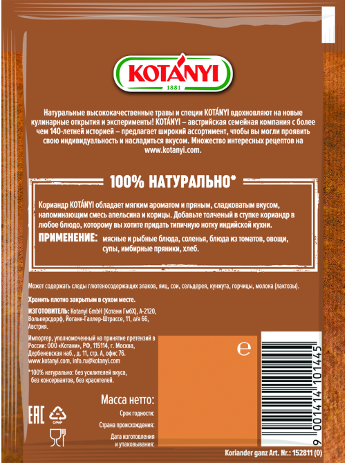 Кориандр Kotanyi целый, 20г