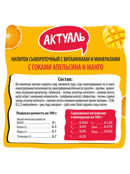 Напиток сывороточный Актуаль с апельсином и манго, 930г