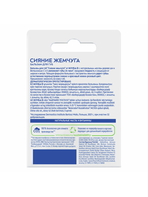 Бальзам для губ Nivea сияние жемчуга с экстрактом шелка, 5г