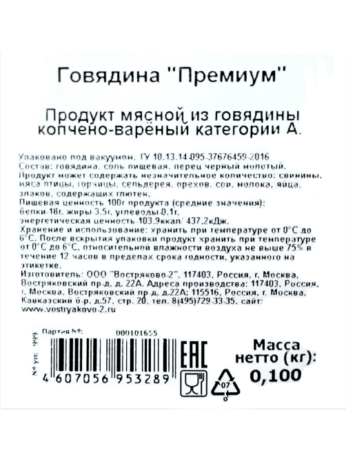 Говядина Востряково Премиум копчено-вареная нарезка, 100г