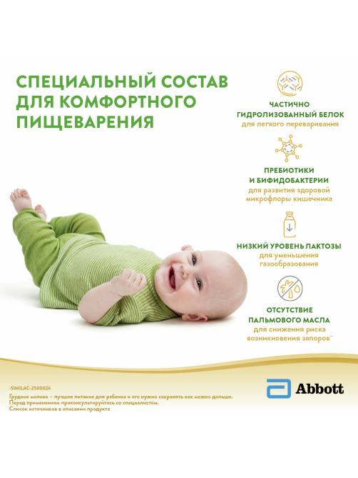 Смесь молочная детская Similac 1 Комфорт 1 с рождения, 750г