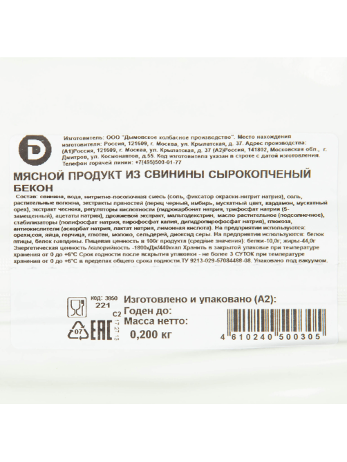 Бекон Дымов сырокопченый нарезка, 200г
