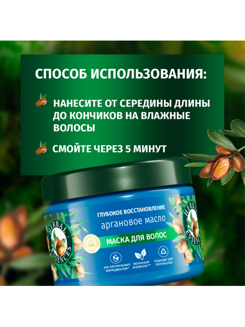 Маска для волос Herbal Essences Глубокое увлажнение Аргановое масло, 300мл