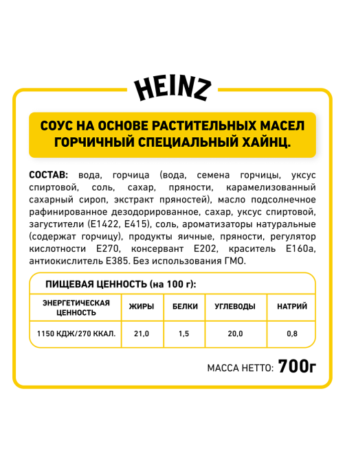 Соус Heinz Горчичный, 700г