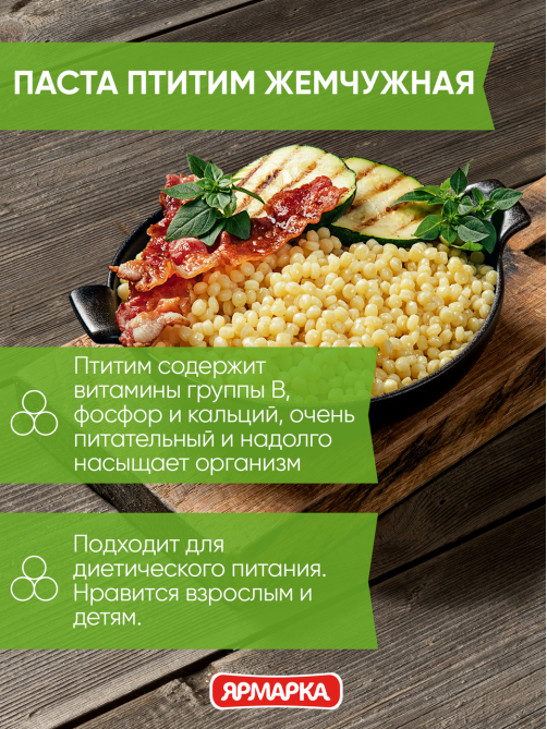 Паста Ярмарка Птитим жемчужная ярмарка, 250г