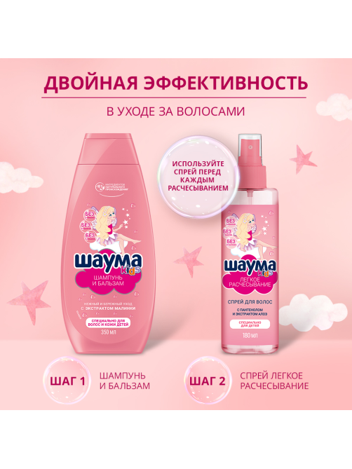 Шампунь-бальзам детский Шаума Kids Экстракт малинки-пантенол, 350мл