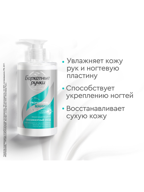 Лосьон-концентрат для рук Бархатные ручки Professional Маникюрный уход, 430мл