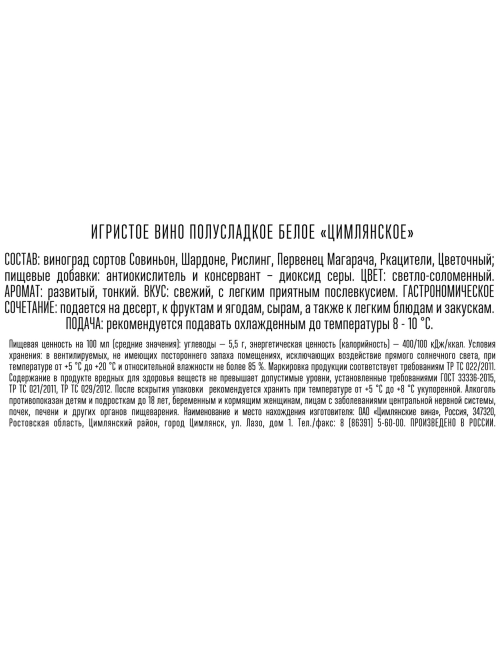 Вино игристое Цимлянское белое полусладкое, 0.75л