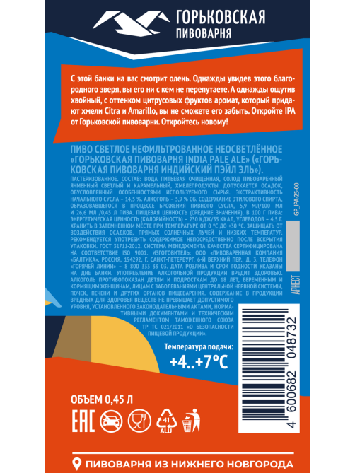 Пиво Горьковская пивоварня IPA Эль светлое, 0.45л