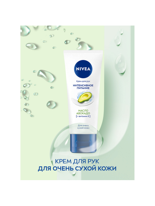 Крем для рук Nivea интенсивное питание с маслом авокадо, 50мл