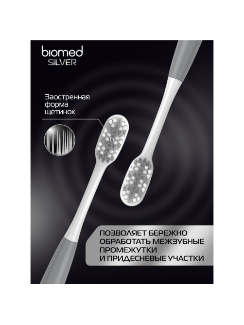 Зубная щетка Biomed Silver зубная комплексная средняя