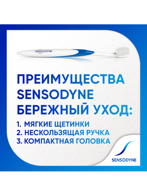 Зубная щетка Sensodyne Бережный уход для чувствительных зубов для деликатной чистки мягкая голубая