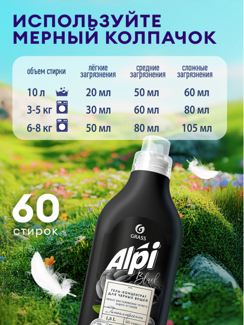 Гель-концентрат Grass Alpi для темных вещей, 1.8л