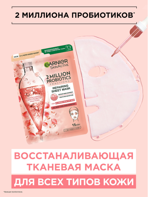 Маска Garnier тканевая с пробиотиками, 22г