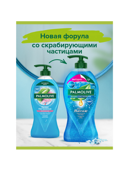 Гель для душа Palmolive Арома настроение Твой массаж, 750мл