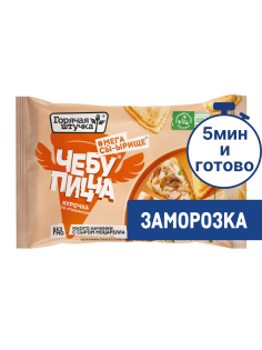 Чебупицца Горячая штучка курочка по-итальянски замороженная, 250г