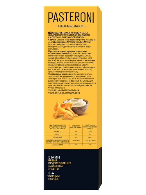 Макароны Pasteroni Джирандоле №124 сливочно-грибной соус, 275г