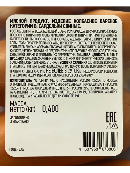 Сардельки Останкино свиные, 400г
