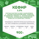 Кефир Домик в деревне 3.2% 900 г