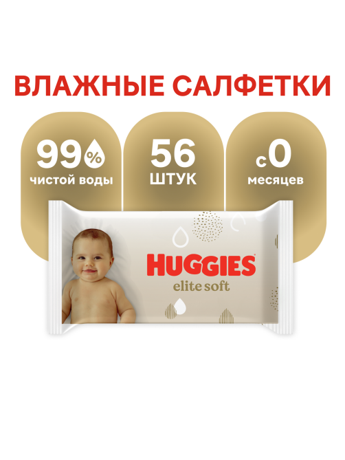 Салфетки влажные детские Huggies Elite Soft, 56шт