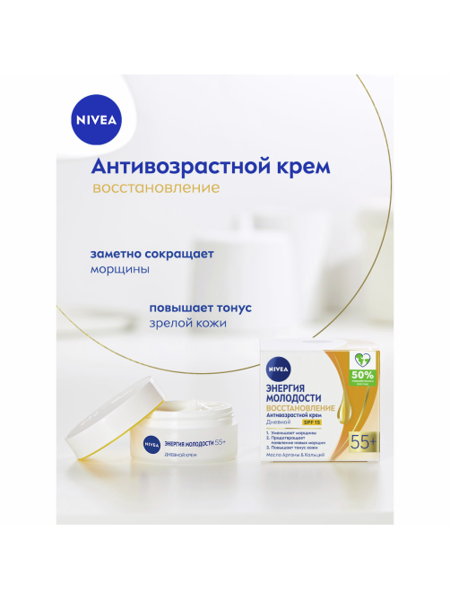 Крем Nivea Энергия молодости 55+ дневной антивозрастной, 50мл