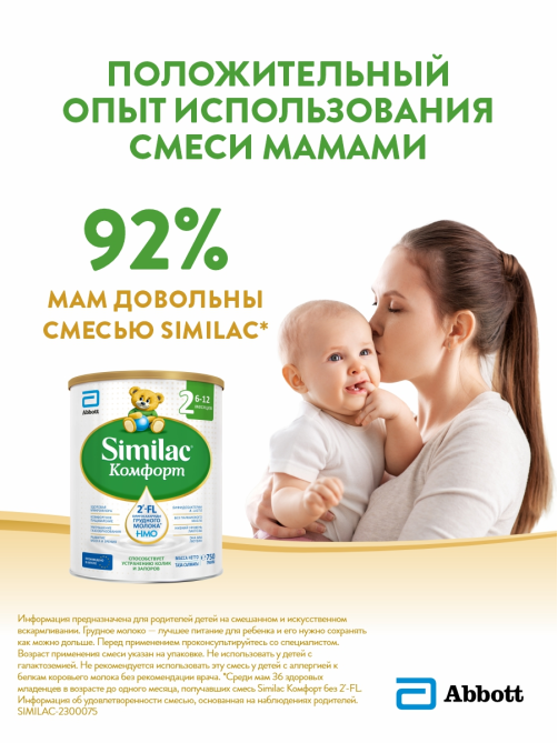 Смесь молочная детская Similac 2 Комфорт с 6 до 12 месяцев, 750г