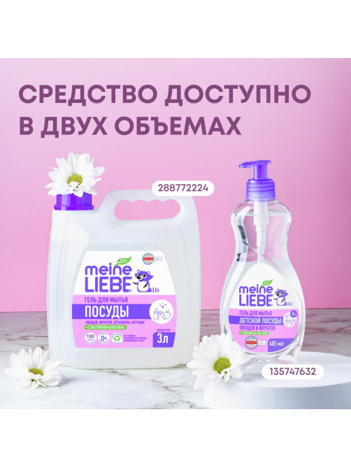 Гель Meine Liebe для мытья овощей-фруктов-детской посуды, 485мл