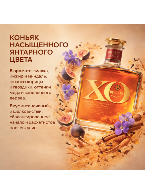 Коньяк Roullet Cadet XO в подарочной упаковке, 0.7л