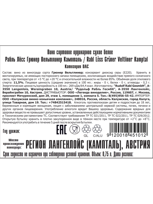 Вино Rabl Gruner Loss белое сухое, 0.75л