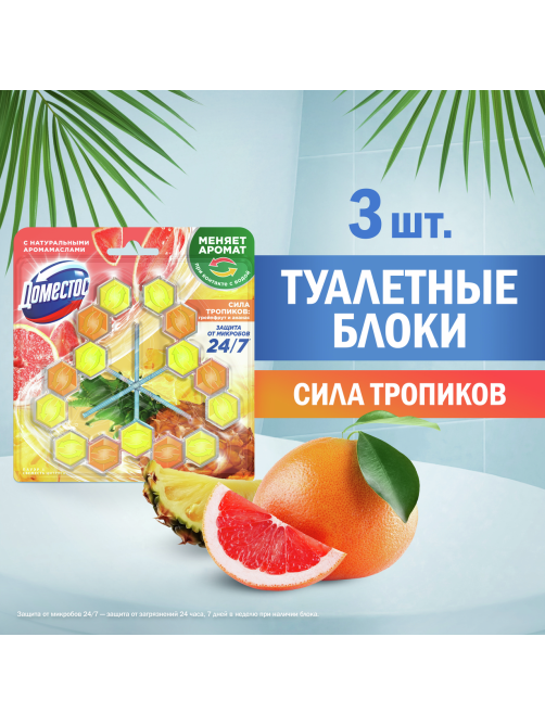 Блок для унитаза Доместос Сила тропиков грейпфрут и ананас (50г x 3шт), 150г