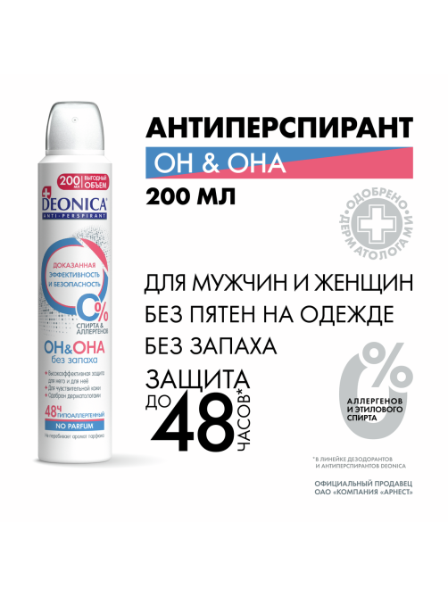 Дезодорант-антиперспирант-спрей Deonica Он&Она, 200мл