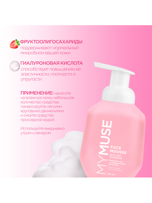 Мусс для умывания My Muse для всех типов кожи, 300мл