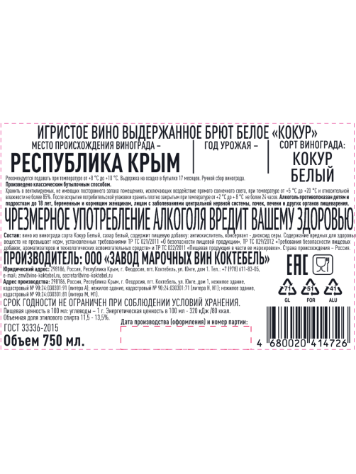 Вино игристое ЗМВ Коктебель Кокур белое брют, 0.75л