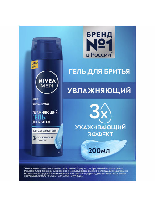 Гель для бритья Nivea Men увлажняющий, 200мл