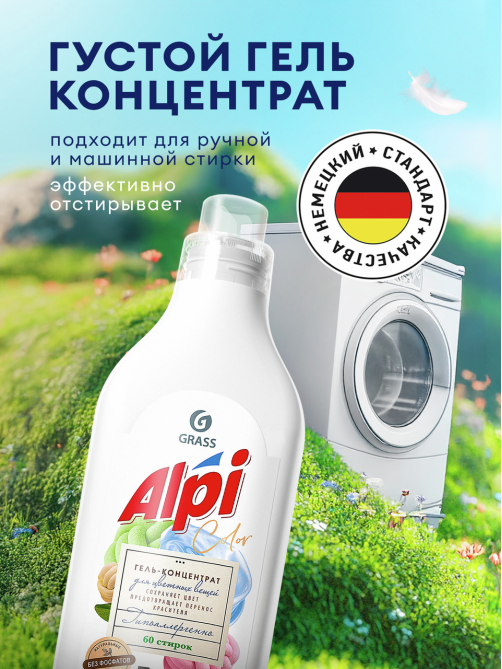 Гель-концентрат Grass Alpi для цветных вещей, 1.8л