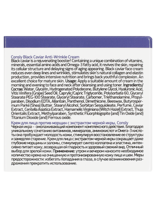 Крем для лица Consly Black Caviar Anti-Wrinkle против морщин с экстрактом черной икры, 70мл
