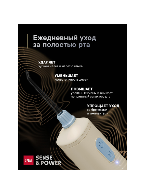 Ирригатор портативный Splat Sense&Power бежевый