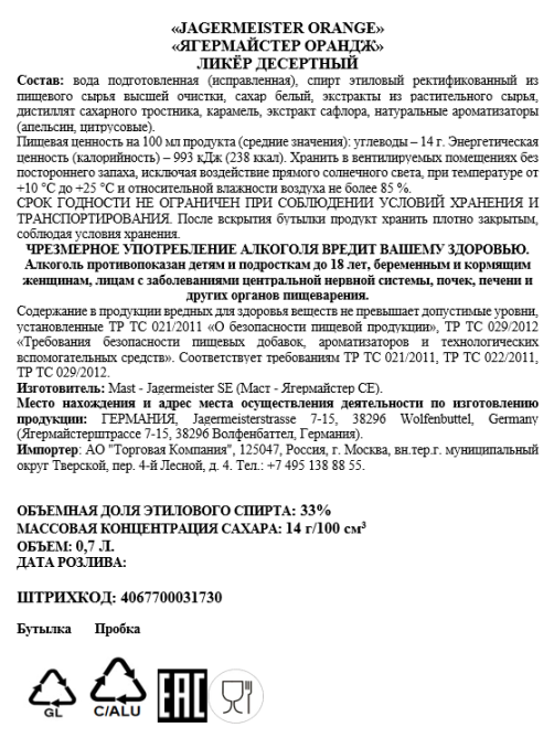 Ликер Jagermeister Orange, 0.7л