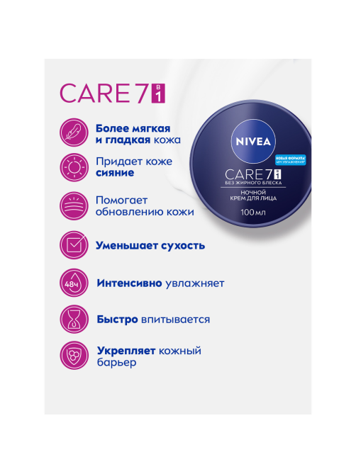 Крем для лица Nivea Care ночной питательный, восстанавливающий и успокаивающий, 100мл