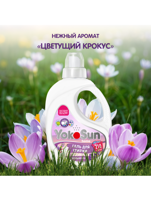Гель для стирки YokoSun Цветущий крокус, 5.1л