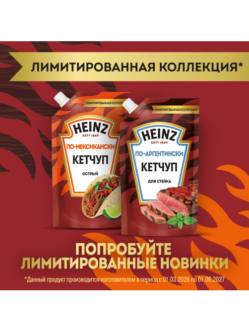 Кетчуп Heinz По-Аргентински, 320г