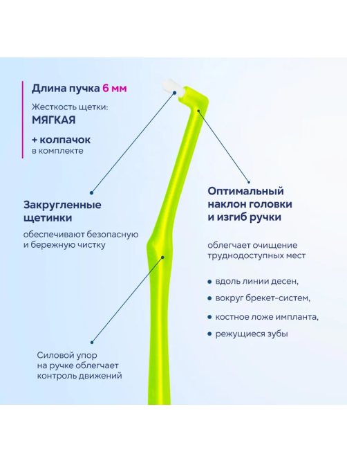 Зубная щетка Curasept Specialist монопучковая мягкая, 6мм