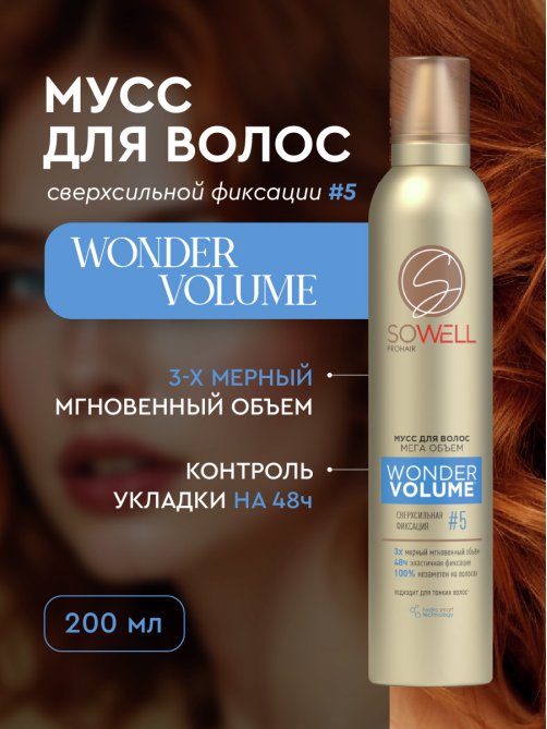 Мусс для волос SoWell Wonder Volume Мега объем от корней сверхсильной фиксации, 200мл