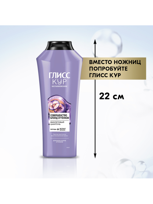 Шампунь Глисс Кур Совершенство блонд оттенков фиолетовый, 360мл